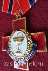 КРЕСТ ЗА ЗАСЛУГИ В МЕДИЦИНЕ
